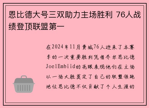 恩比德大号三双助力主场胜利 76人战绩登顶联盟第一