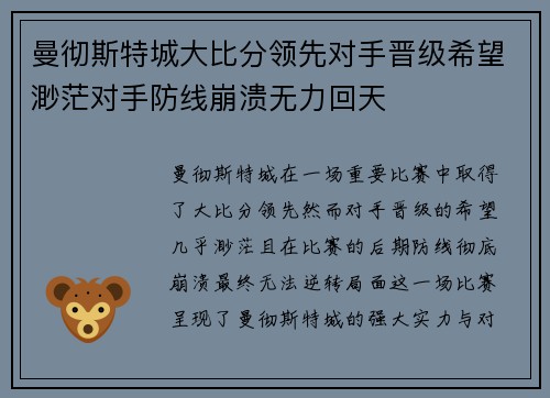 曼彻斯特城大比分领先对手晋级希望渺茫对手防线崩溃无力回天