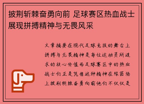 披荆斩棘奋勇向前 足球赛区热血战士展现拼搏精神与无畏风采