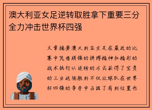 澳大利亚女足逆转取胜拿下重要三分全力冲击世界杯四强