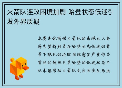 火箭队连败困境加剧 哈登状态低迷引发外界质疑