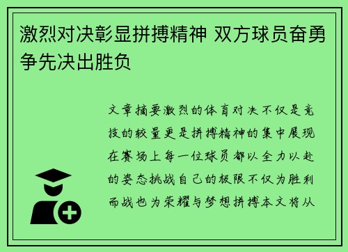 激烈对决彰显拼搏精神 双方球员奋勇争先决出胜负