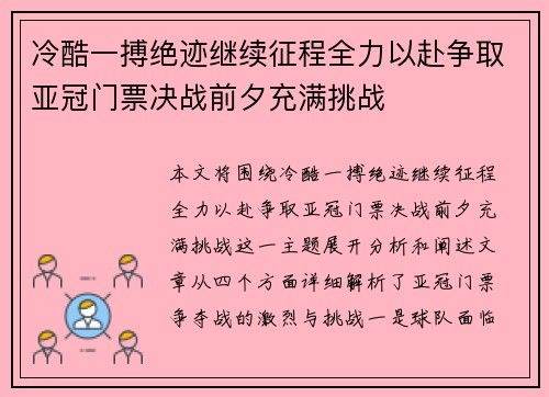 冷酷一搏绝迹继续征程全力以赴争取亚冠门票决战前夕充满挑战