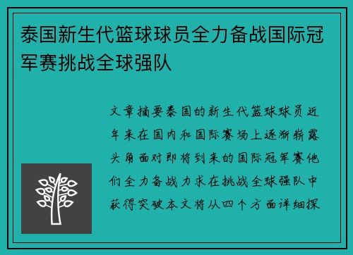 泰国新生代篮球球员全力备战国际冠军赛挑战全球强队