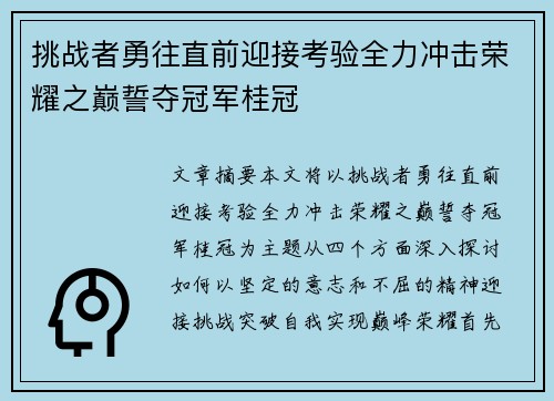 挑战者勇往直前迎接考验全力冲击荣耀之巅誓夺冠军桂冠