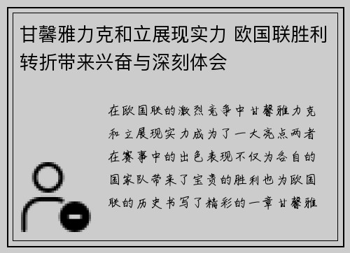 甘馨雅力克和立展现实力 欧国联胜利转折带来兴奋与深刻体会