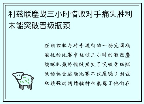 利兹联鏖战三小时惜败对手痛失胜利未能突破晋级瓶颈