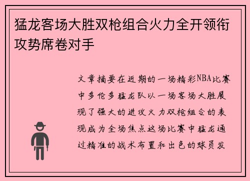 猛龙客场大胜双枪组合火力全开领衔攻势席卷对手