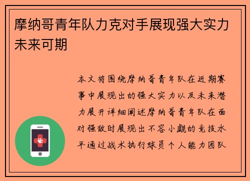摩纳哥青年队力克对手展现强大实力未来可期