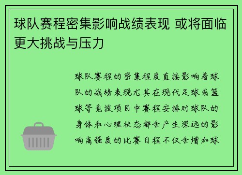 球队赛程密集影响战绩表现 或将面临更大挑战与压力