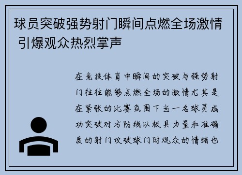 球员突破强势射门瞬间点燃全场激情 引爆观众热烈掌声