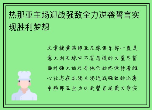 热那亚主场迎战强敌全力逆袭誓言实现胜利梦想