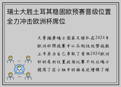 瑞士大胜土耳其稳固欧预赛晋级位置全力冲击欧洲杯席位