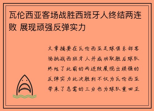 瓦伦西亚客场战胜西班牙人终结两连败 展现顽强反弹实力