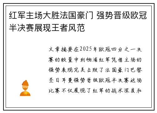 红军主场大胜法国豪门 强势晋级欧冠半决赛展现王者风范
