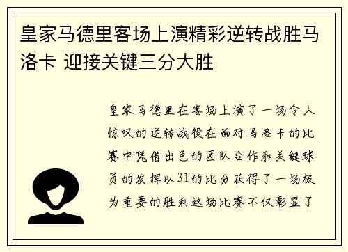 皇家马德里客场上演精彩逆转战胜马洛卡 迎接关键三分大胜