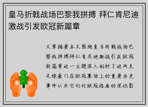 皇马折戟战场巴黎我拼搏 拜仁肯尼迪激战引发欧冠新篇章