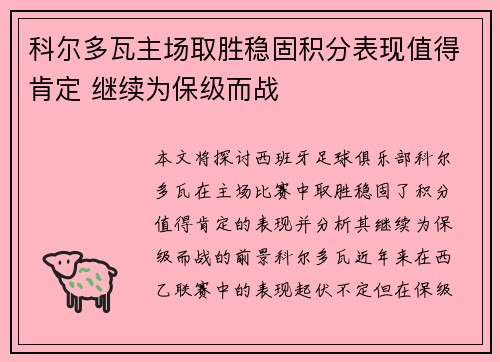 科尔多瓦主场取胜稳固积分表现值得肯定 继续为保级而战