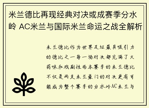 米兰德比再现经典对决或成赛季分水岭 AC米兰与国际米兰命运之战全解析