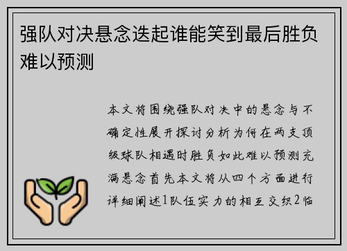 强队对决悬念迭起谁能笑到最后胜负难以预测