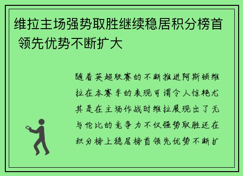 维拉主场强势取胜继续稳居积分榜首 领先优势不断扩大