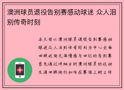 澳洲球员退役告别赛感动球迷 众人泪别传奇时刻