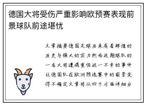 德国大将受伤严重影响欧预赛表现前景球队前途堪忧