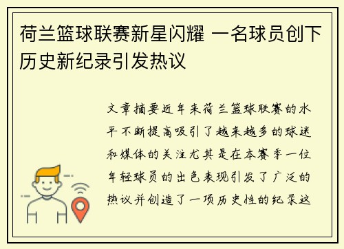 荷兰篮球联赛新星闪耀 一名球员创下历史新纪录引发热议