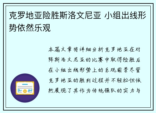 克罗地亚险胜斯洛文尼亚 小组出线形势依然乐观