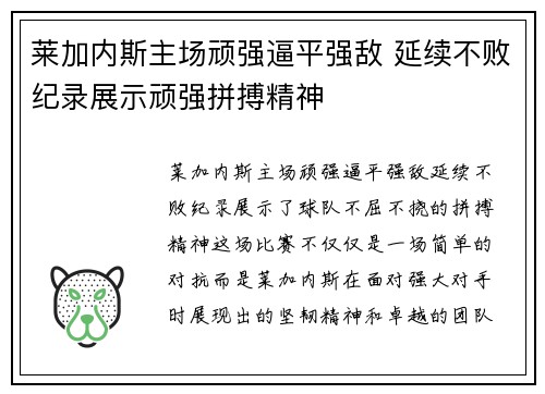 莱加内斯主场顽强逼平强敌 延续不败纪录展示顽强拼搏精神