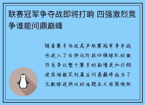 联赛冠军争夺战即将打响 四强激烈竞争谁能问鼎巅峰