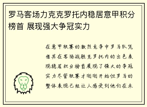 罗马客场力克克罗托内稳居意甲积分榜首 展现强大争冠实力