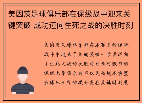 美因茨足球俱乐部在保级战中迎来关键突破 成功迈向生死之战的决胜时刻