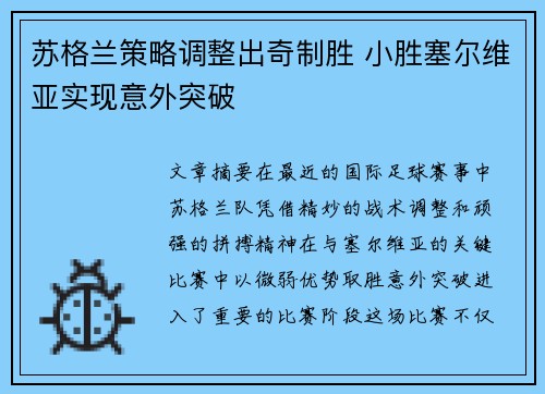 苏格兰策略调整出奇制胜 小胜塞尔维亚实现意外突破