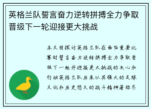 英格兰队誓言奋力逆转拼搏全力争取晋级下一轮迎接更大挑战