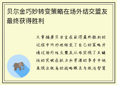 贝尔金巧妙转变策略在场外结交盟友最终获得胜利