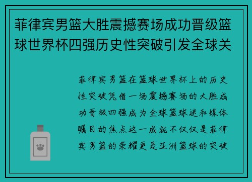 菲律宾男篮大胜震撼赛场成功晋级篮球世界杯四强历史性突破引发全球关注