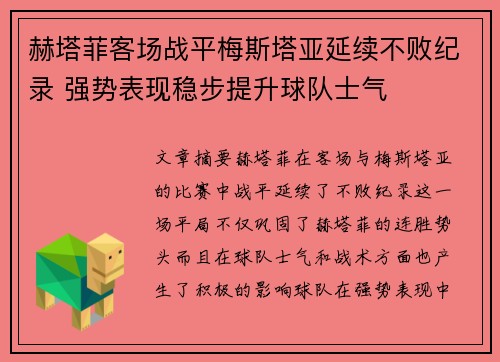 赫塔菲客场战平梅斯塔亚延续不败纪录 强势表现稳步提升球队士气