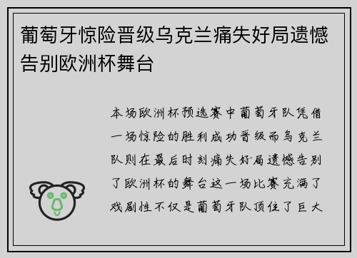 葡萄牙惊险晋级乌克兰痛失好局遗憾告别欧洲杯舞台