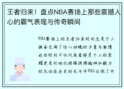 王者归来！盘点NBA赛场上那些震撼人心的霸气表现与传奇瞬间