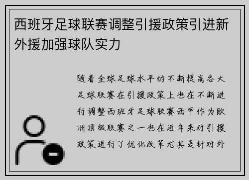 西班牙足球联赛调整引援政策引进新外援加强球队实力