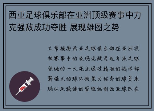 西亚足球俱乐部在亚洲顶级赛事中力克强敌成功夺胜 展现雄图之势
