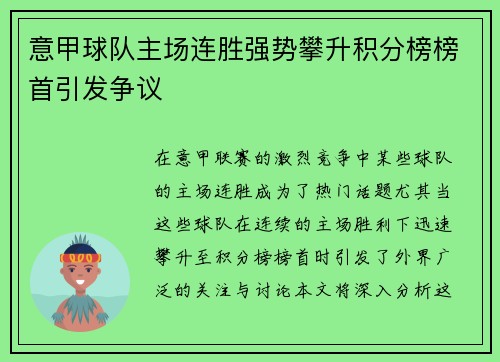 意甲球队主场连胜强势攀升积分榜榜首引发争议