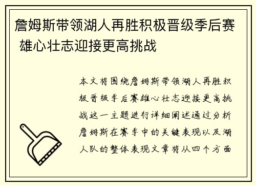 詹姆斯带领湖人再胜积极晋级季后赛 雄心壮志迎接更高挑战