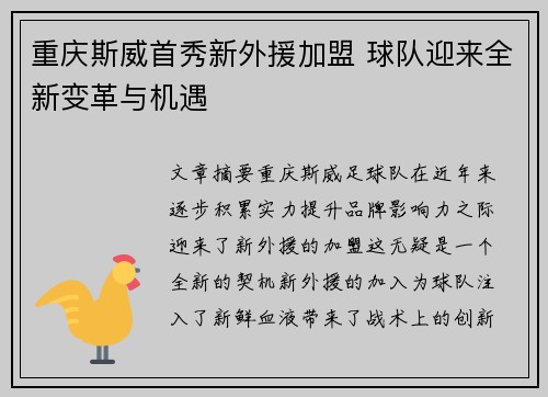 重庆斯威首秀新外援加盟 球队迎来全新变革与机遇