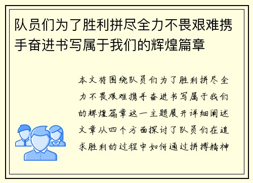 队员们为了胜利拼尽全力不畏艰难携手奋进书写属于我们的辉煌篇章