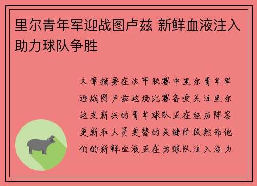 里尔青年军迎战图卢兹 新鲜血液注入助力球队争胜