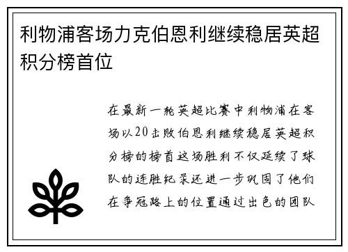 利物浦客场力克伯恩利继续稳居英超积分榜首位