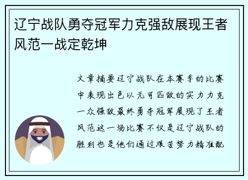 辽宁战队勇夺冠军力克强敌展现王者风范一战定乾坤