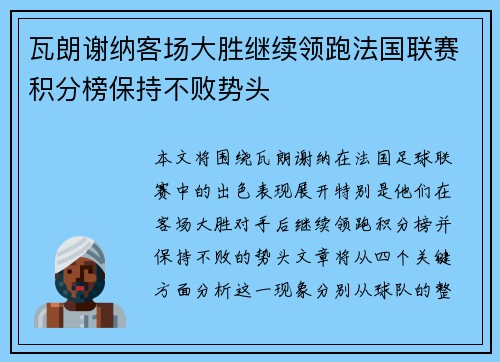 瓦朗谢纳客场大胜继续领跑法国联赛积分榜保持不败势头